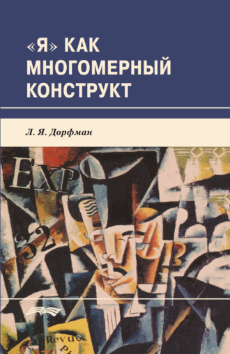 «Я» как многомерный конструкт. Леонид Яковлевич Дорфман