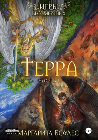 Терра. Часть 1. 