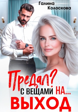 Галина Колоскова. Предал? С вещами на выход!