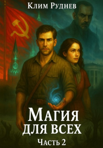 Клим Руднев. Маг красного знамени 2. Магия для всех