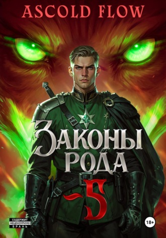 Законы Рода. Том 5. 