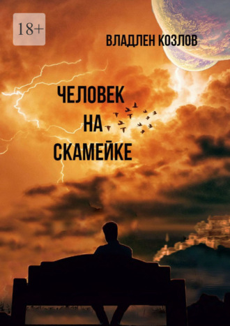 Владлен Владимирович Козлов. Человек на скамейке