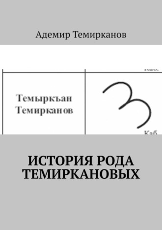История рода Темиркановых. Темирканов Адемир