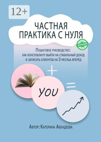 Катерина Авхадеева. Частная практика с нуля