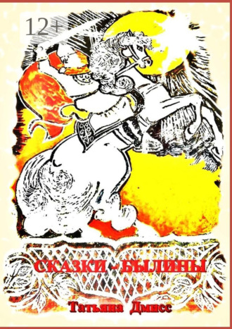 Сказки-былины. Татьяна Дмисс