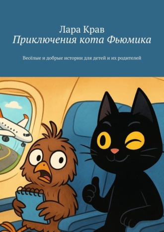Лара Крав. Приключения кота Фьюмика. Весёлые и добрые истории для детей и их родителей