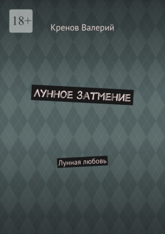 Кренов Валерий. Лунное затмение. Лунная любовь
