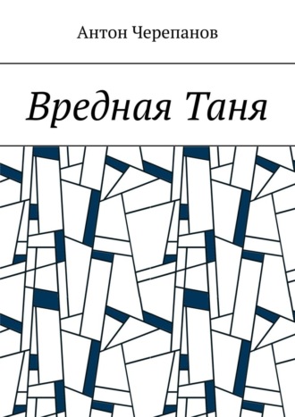 Антон Черепанов. Вредная Таня