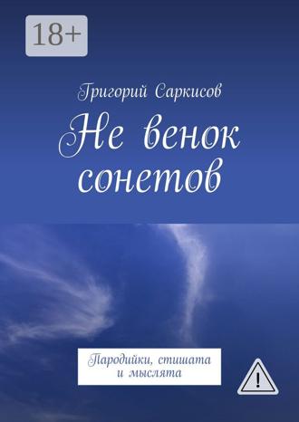 Григорий Саркисов. Не венок сонетов. Пародийки, стишата и мыслята