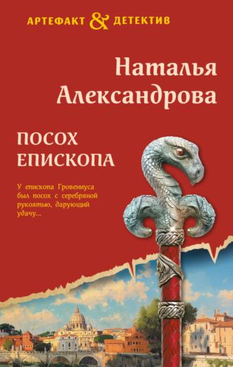 Посох епископа. 