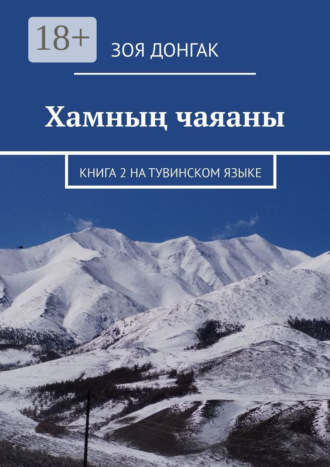 Зоя Донгак. Хамның чаяаны. Книга 2 на тувинском языке