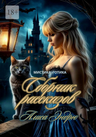 Алиса Эндрю. Сборник рассказов. Мистика. Готика