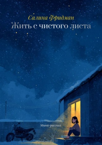 Жить с чистого листа. Салина Камильевна Фридман