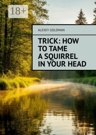 Alexey Goldman. Trick: how to tame a squirrel in your head