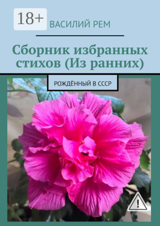 Василий Рем. Сборник избранных стихов (Из ранних). Рождённый в СССР