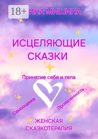 Нина Мишина. Исцеляющие сказки. Женская сказкотерапия