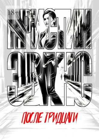 После тридцати. 