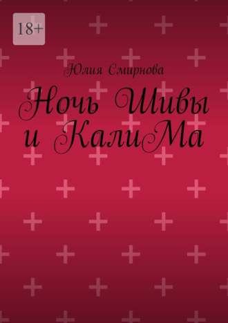 Ночь Шивы и КалиМа. Юлия Смирнова