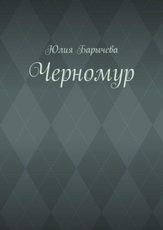 Юлия Барычева. Черномур
