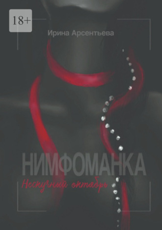 Нимфоманка. Нескучный октябрь. Ирина Арсентьева