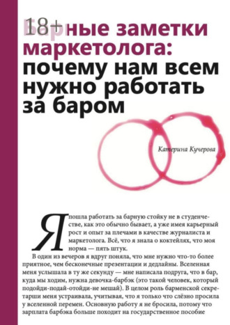 Катерина Кучерова. Барные заметки маркетолога. Почему нам всем нужно работать за баром