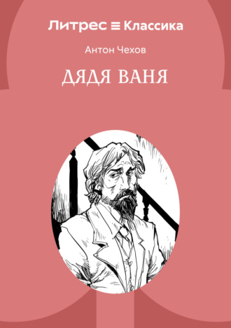 Дядя Ваня. 