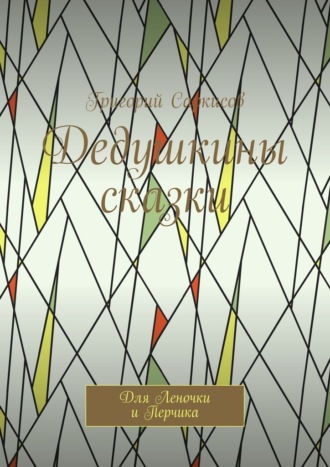 Григорий Саркисов. Дедушкины сказки. Для Леночки и Перчика