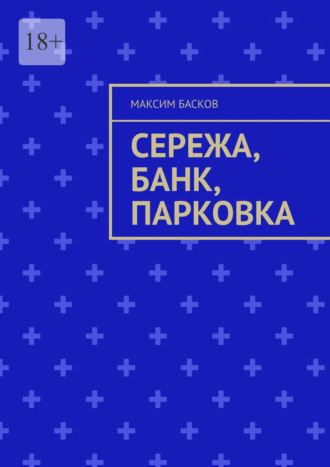 Сережа, банк, парковка. Максим Басков