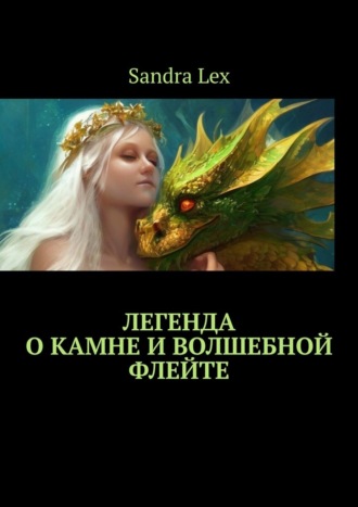 Sandra Lex. Легенда о Камне и Волшебной флейте