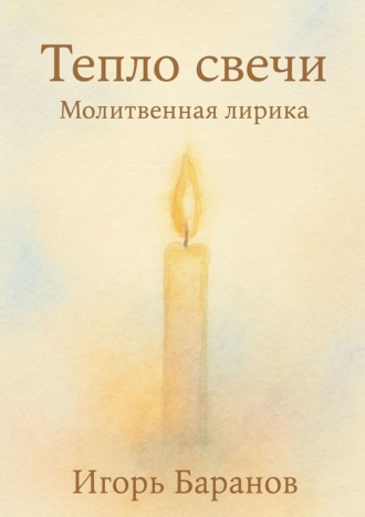 Тепло свечи. Игорь Баранов