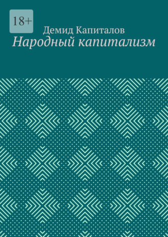 Демид Капиталов. Народный капитализм