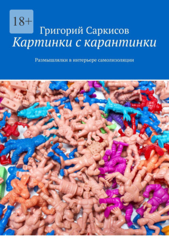 Григорий Саркисов. Картинки с карантинки. Размышлялки в интерьере самоизоляции
