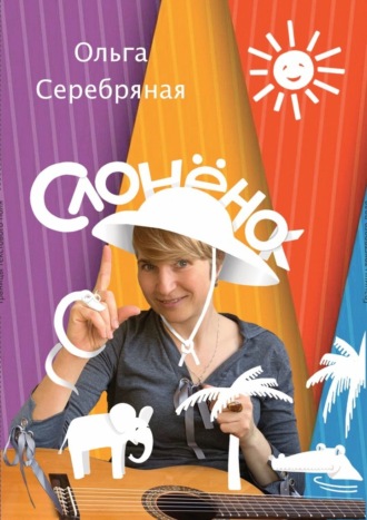 Ольга Серебряная. СлонёнОк. По следам Р. Киплинга, но без тумаков!