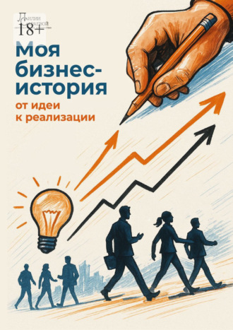 Лилия Сараева. Моя бизнес-история: от идеи к реализации