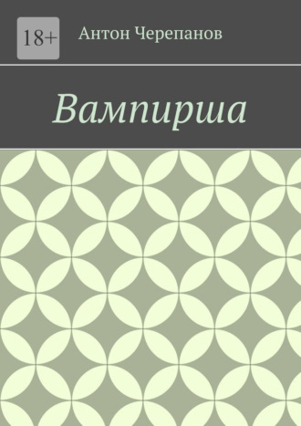 Антон Черепанов. Вампирша