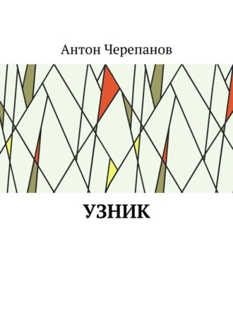 Антон Черепанов. Узник