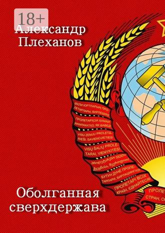 Александр Плеханов. Оболганная сверхдержава