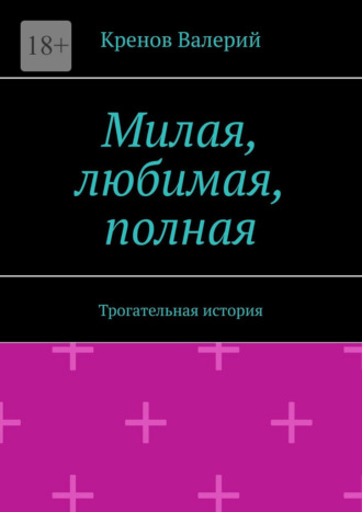 Милая, любимая, полная. Трогательная история. Кренов Валерий