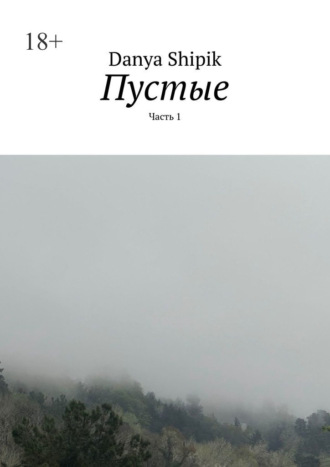 Danya Shipik. Пустые. Часть 1
