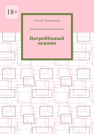 Антон Черепанов. Погребённый заживо