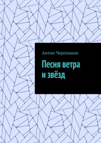Антон Черепанов. Песня ветра и звёзд