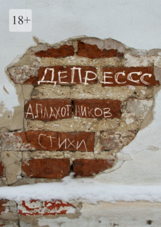 Андрей Плахотников. ДеПрессс