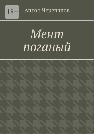 Антон Черепанов. Мент поганый