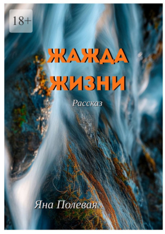 Яна Полевая. Жажда жизни. Рассказ