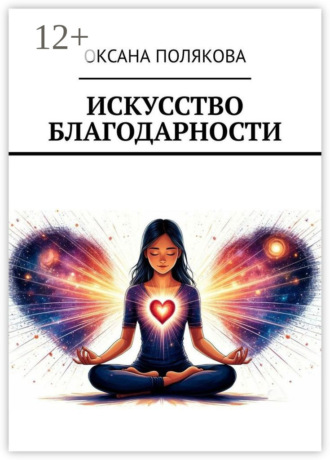 Оксана Полякова. Искусство благодарности
