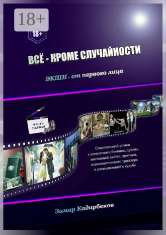 Всё – кроме случайности. Замир Кадирбеков