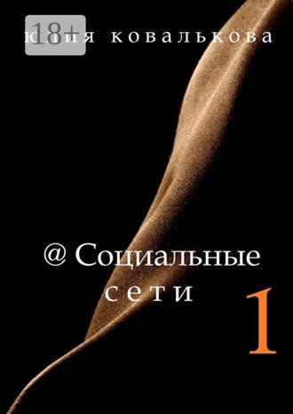 Юлия Ковалькова. @Социальные сети