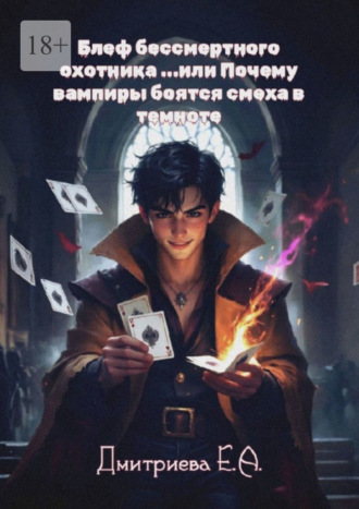 Екатерина Александровна Дмитриева. Блеф бессмертного охотника, или Почему вампиры боятся смеха в темноте