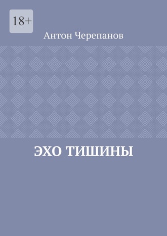 Эхо тишины. Антон Черепанов