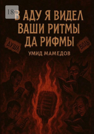 В аду я видел ваши ритмы да рифмы. Умид Мамедов